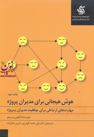 هوش هیجانی برای مدیران پروژه آنتونی مرسینو ترجمه علی محمد گودرزی انتشارات آریانا قلم